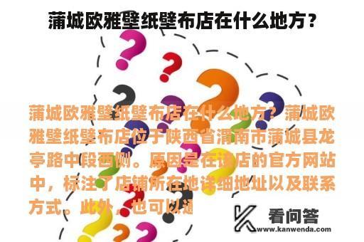 蒲城欧雅壁纸壁布店在什么地方？