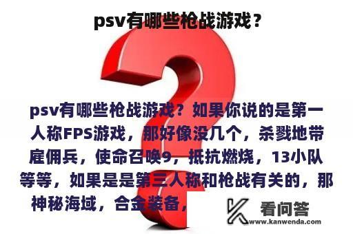 psv有哪些枪战游戏？