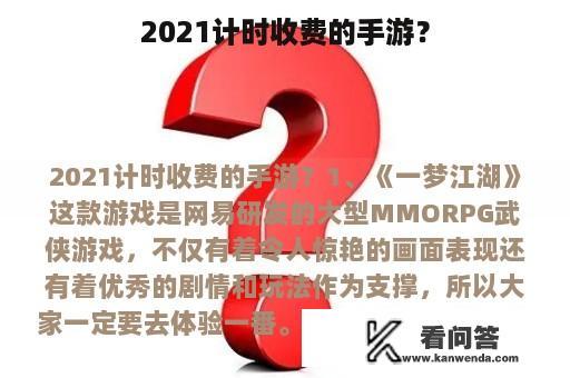 2021计时收费的手游？