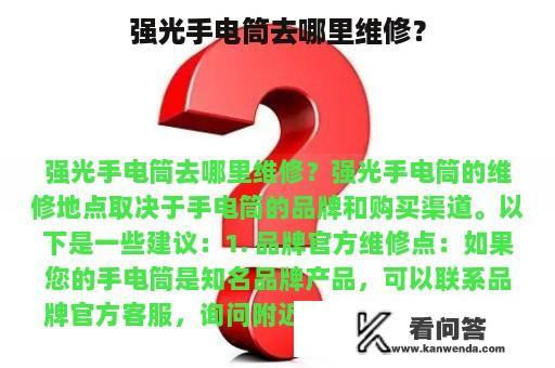 强光手电筒去哪里维修？