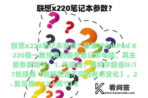 联想x220笔记本参数？