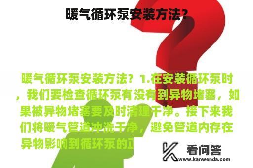 暖气循环泵安装方法？