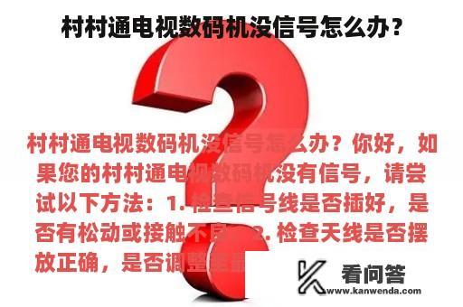 村村通电视数码机没信号怎么办？