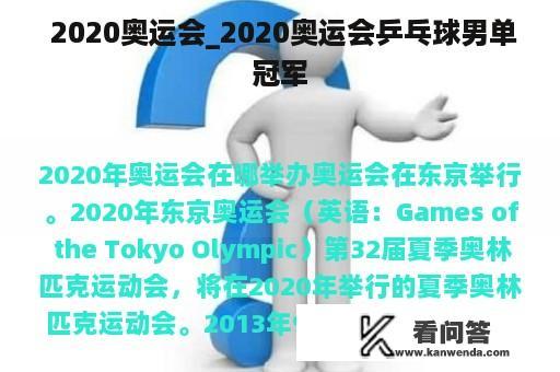  2020奥运会_2020奥运会乒乓球男单冠军