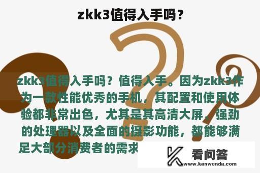 zkk3值得入手吗？