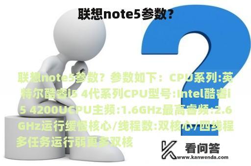 联想note5参数？