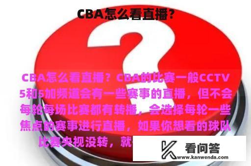 CBA怎么看直播？