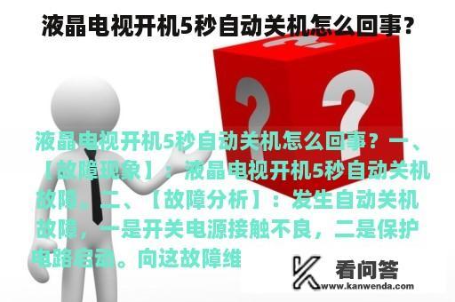 液晶电视开机5秒自动关机怎么回事？