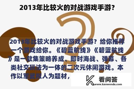 2013年比较火的对战游戏手游？