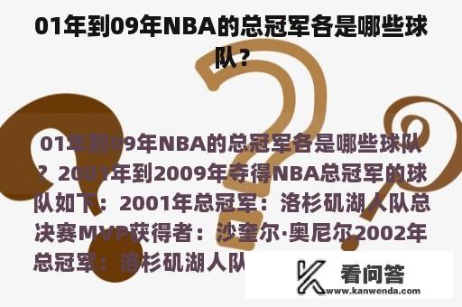 01年到09年NBA的总冠军各是哪些球队？