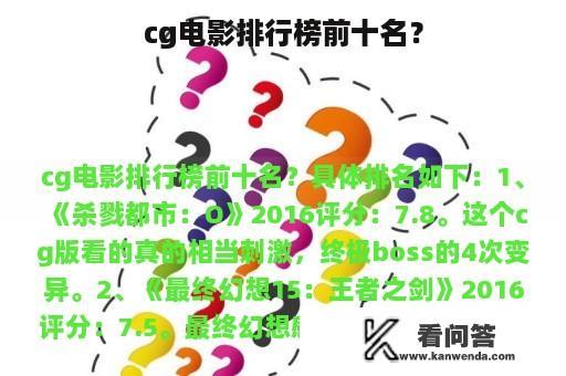 cg电影排行榜前十名？