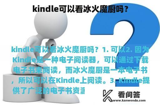 kindle可以看冰火魔厨吗？