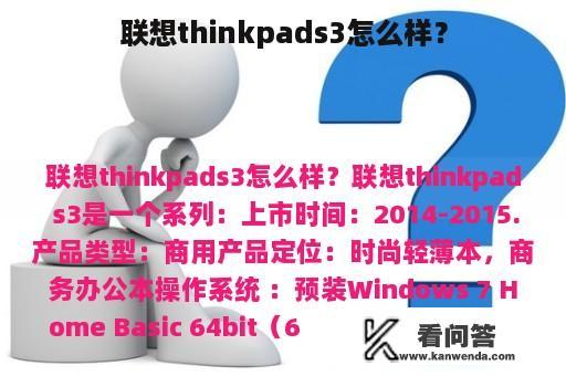 联想thinkpads3怎么样？