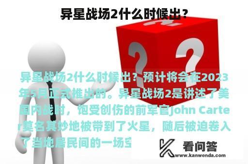 异星战场2什么时候出？