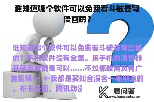 谁知道哪个软件可以免费看斗破苍穹漫画的？