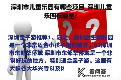  深圳市儿童乐园有哪些项目_深圳儿童乐园在哪里?