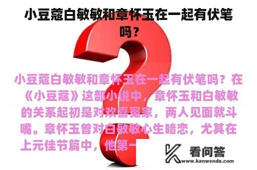 小豆蔻白敏敏和章怀玉在一起有伏笔吗？