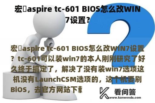 宏碁aspire tc-601 BIOS怎么改WIN7设置？