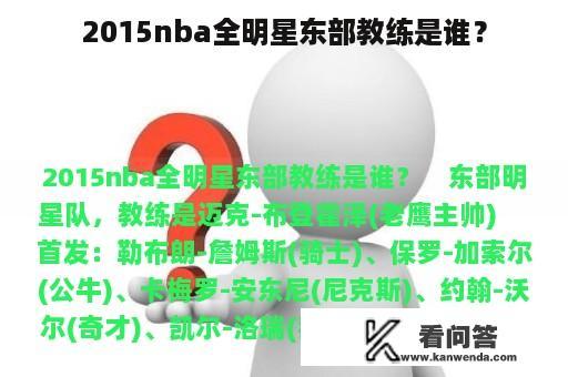 2015nba全明星东部教练是谁？