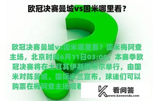 欧冠决赛曼城vs国米哪里看？