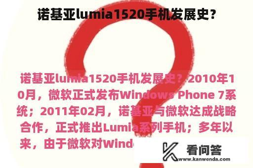 诺基亚lumia1520手机发展史？