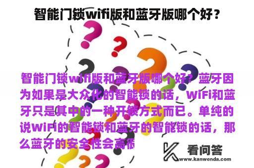 智能门锁wifi版和蓝牙版哪个好？