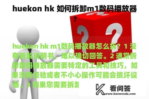 huekon hk 如何拆卸m1数码播放器？