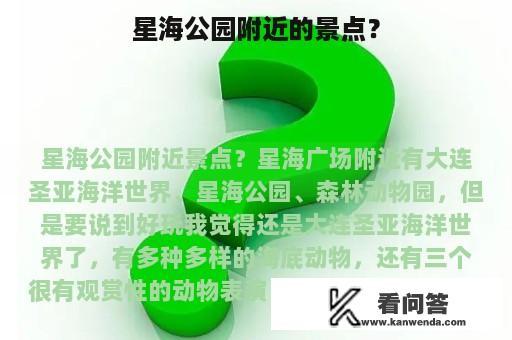 星海公园附近的景点？