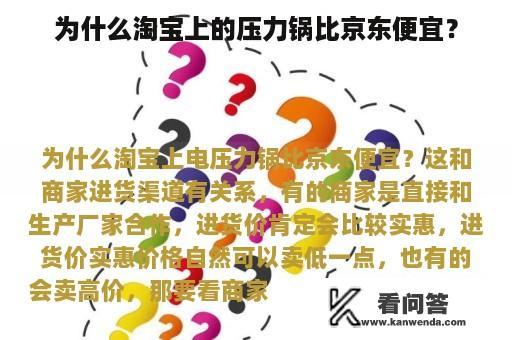 为什么淘宝上的压力锅比京东便宜？