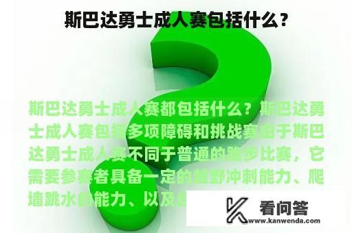 斯巴达勇士成人赛包括什么？