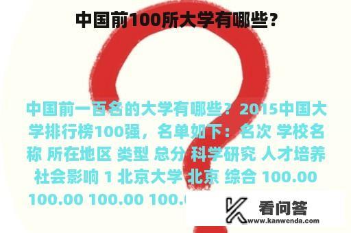 中国前100所大学有哪些？