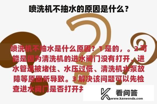 喷洗机不抽水的原因是什么？