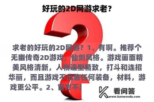 好玩的2D网游求老？