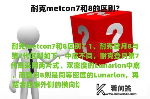 耐克metcon7和8的区别？