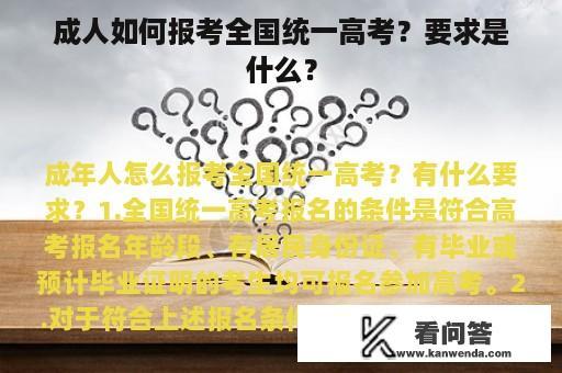 成人如何报考全国统一高考？要求是什么？