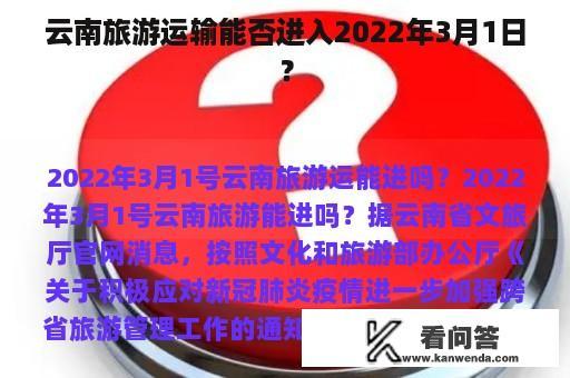 云南旅游运输能否进入2022年3月1日？