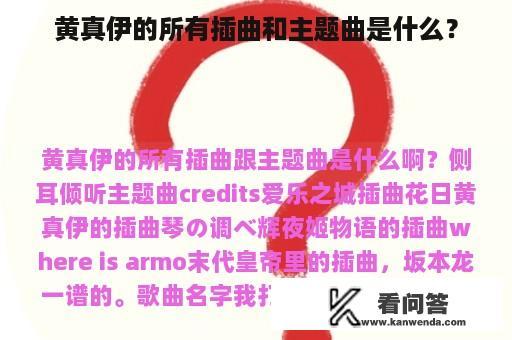 黄真伊的所有插曲和主题曲是什么？