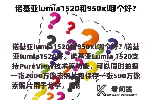 诺基亚lumia1520和950xl哪个好？