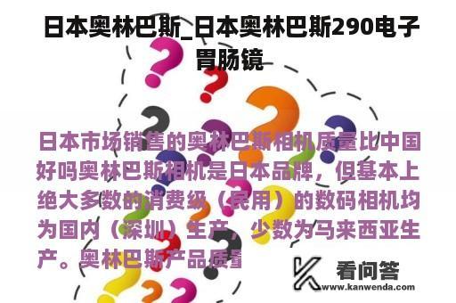  日本奥林巴斯_日本奥林巴斯290电子胃肠镜