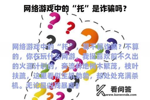 网络游戏中的“托”是诈骗吗？