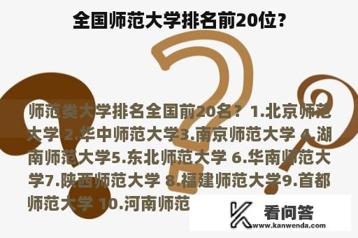 全国师范大学排名前20位？