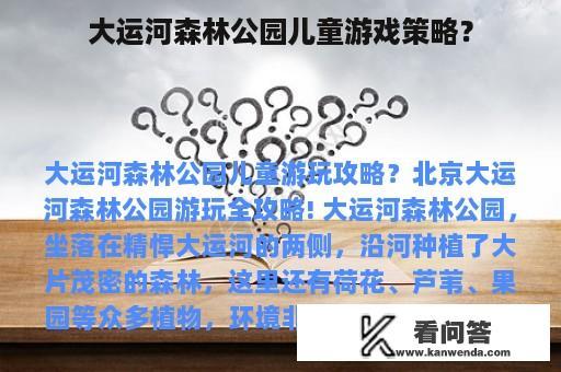 大运河森林公园儿童游戏策略？