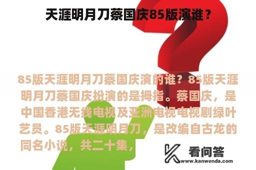 天涯明月刀蔡国庆85版演谁？