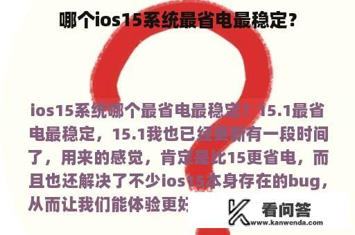 哪个ios15系统最省电最稳定？