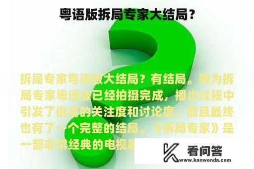 粤语版拆局专家大结局？