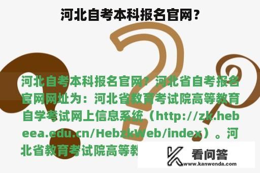 河北自考本科报名官网？