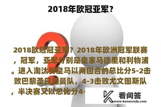 2018年欧冠亚军？