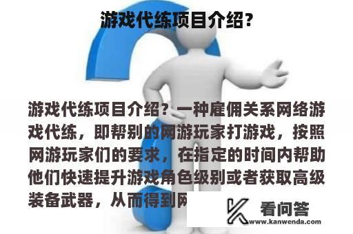 游戏代练项目介绍？