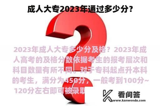 成人大专2023年通过多少分？