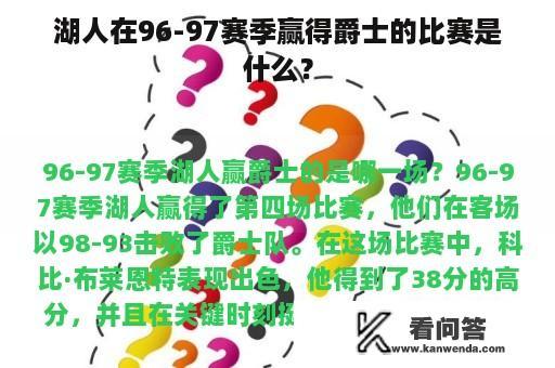 湖人在96-97赛季赢得爵士的比赛是什么？